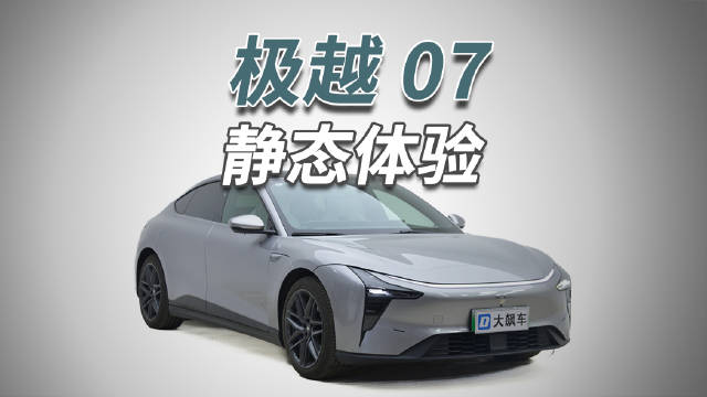 这辆极越07看上去其实还不错，和极越01差不多…