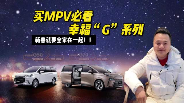 新春将至，全家出行，走亲访友，如果有一台MPV，简直不要太完美