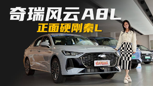 起售不到10万元，奇瑞风云A8L正面硬刚秦L行不行？