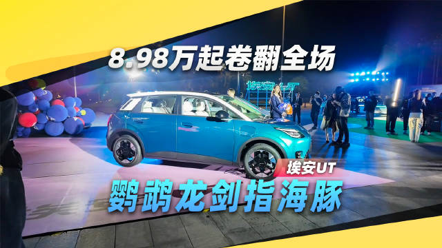 预售价8.98-10.98万元，埃安UT要颠覆纯电小型车市场？