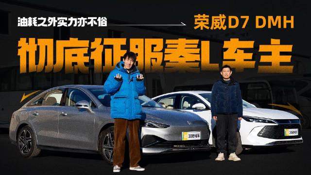 油耗之外实力亦不俗，荣威D7 DMH彻底征服秦L车主