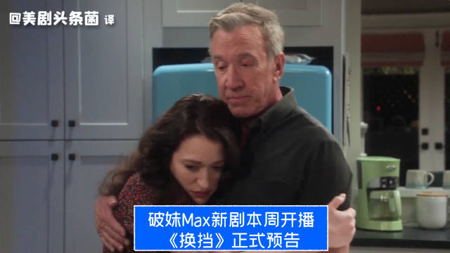 破妹Max新剧本周开播