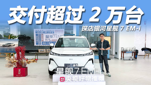 上市首月，吉利银河星舰7 EM-i交付量突破了2万辆，热销效应明显