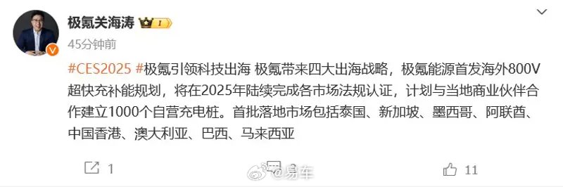 CES 2025：极氪公布4大出海战略 首发海外800V超快充补能规划