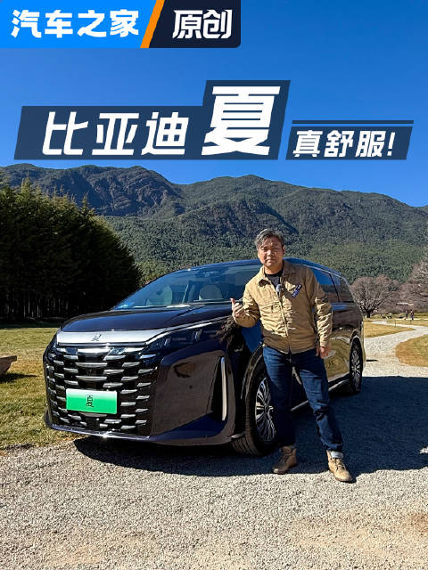 比亚迪夏抢先体验！这实力真够强！汽车之家