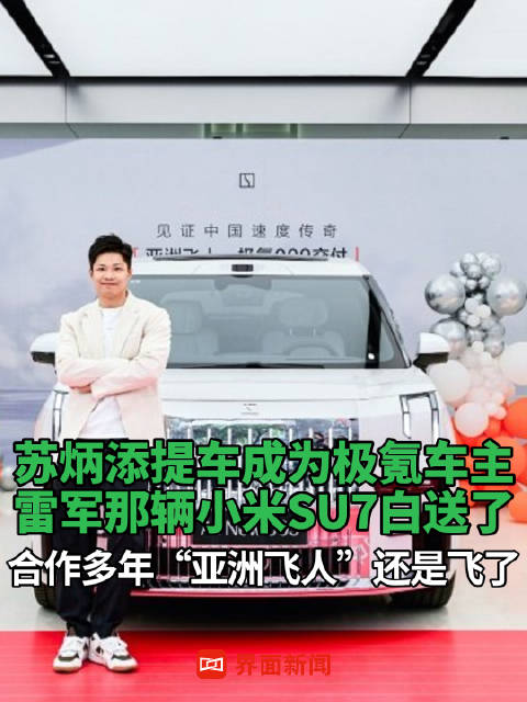 苏炳添提车成为极氪车主，雷军那辆小米SU7白送了，合作多年“亚洲飞人”还是飞了