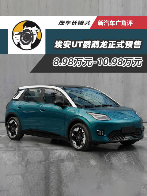 1月6日晚，广汽埃安UT开启预售，这款精品小车分为三个版本…