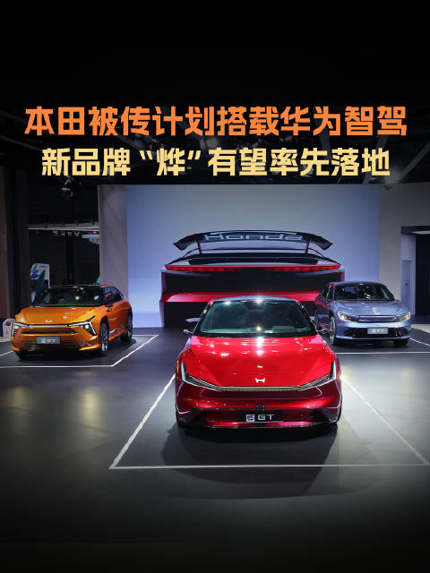 本田中国要与华为联手？