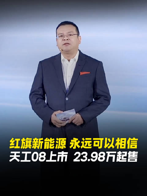 一汽红旗 肖肖：安全是一切出行的底线 红旗用匠心兑现承诺 天工08