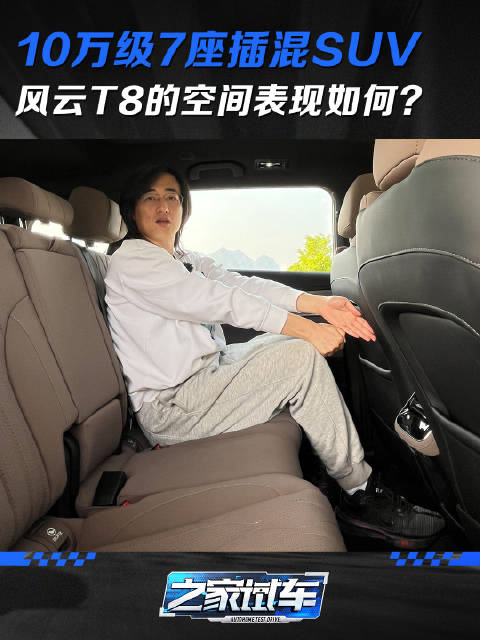 10万级7座插混SUV 风云T8的空间表现如何？汽车之家