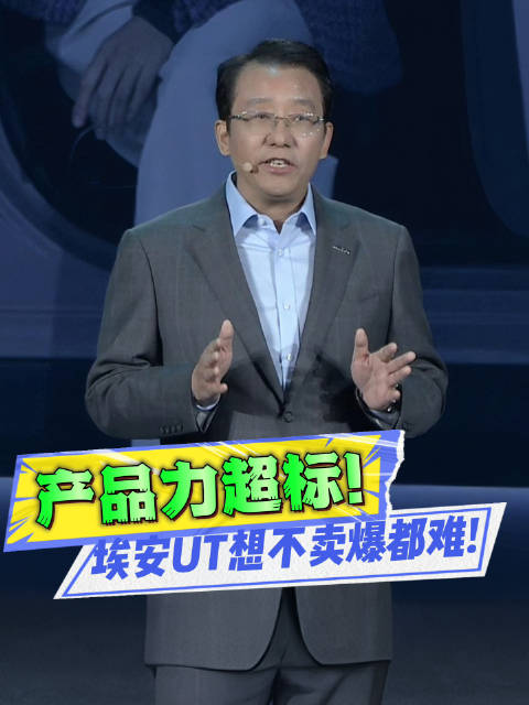 10万内新王！埃安UT绝活傍身，友商如何接招？