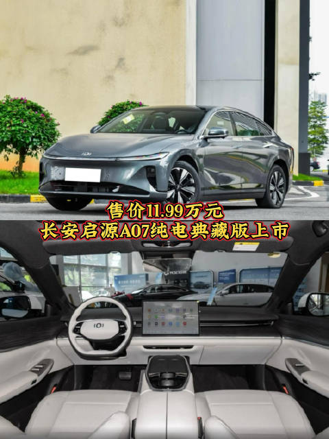 售价11.99万元，长安启源A07纯电典藏版上市，续航515公里