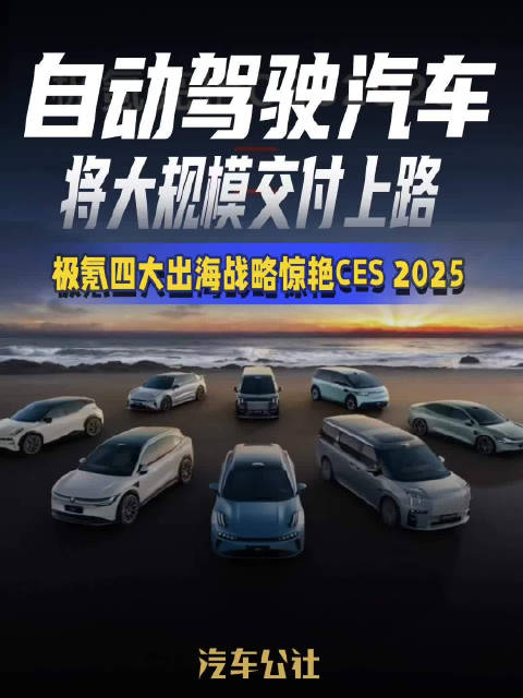 自动驾驶汽车 将大规模交付上路 极氪四大出海战略惊艳CES 2025