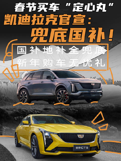 没赶上国补不用慌，凯迪拉克帮你“续上”，还能双重叠加！