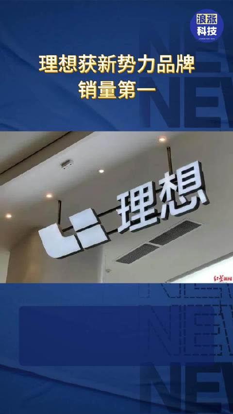 理想获新势力品牌销量第一