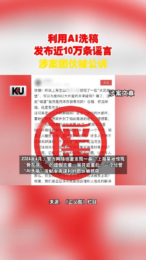 利用AI发布谣言