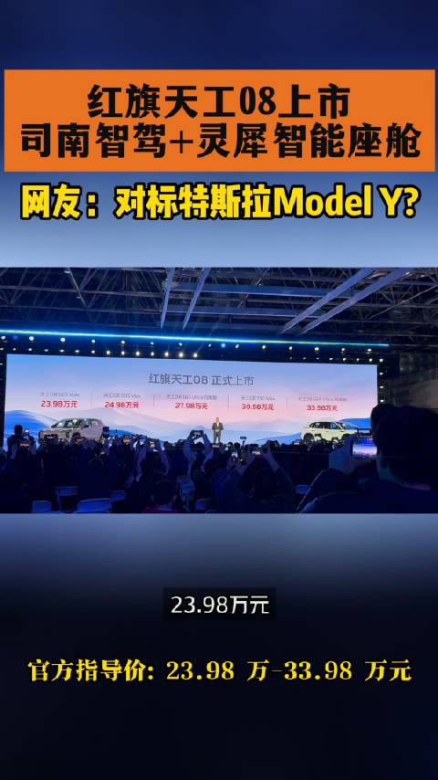 红旗天工08上市 司南智驾+灵犀智能座舱 网友：对标特斯拉Model Y?
