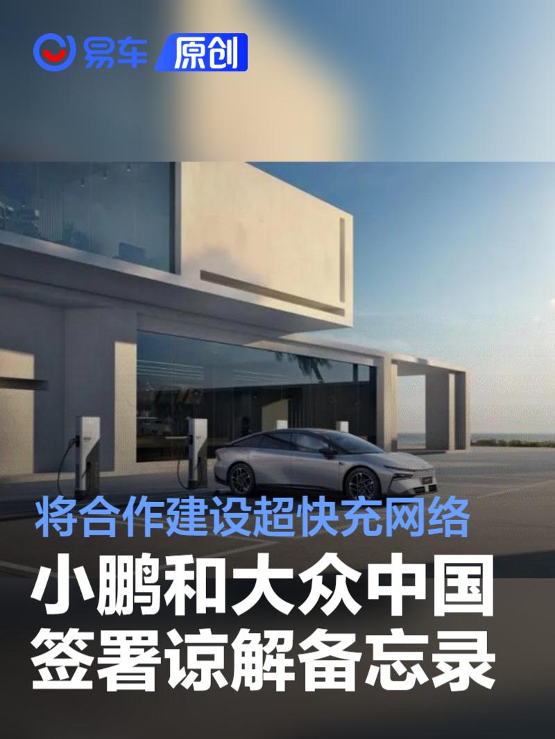 小鹏汽车和大众中国签署谅解备忘录 将合作建设超快充网络