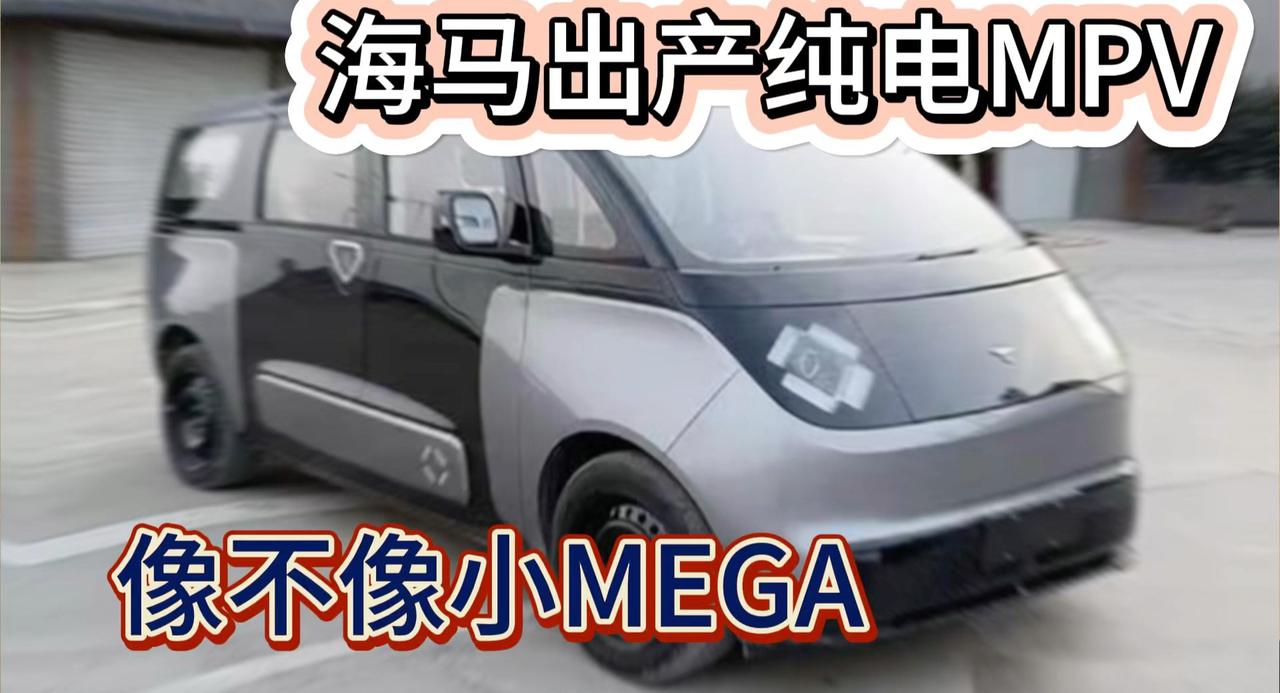 海马也要出产纯电MPV 400km续航 主打1+1+3座位