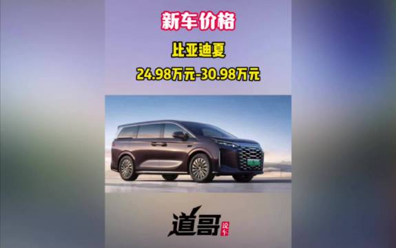 比亚迪夏24.98万元起，标配云辇C和天神之眼智驾！