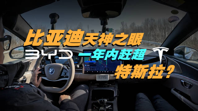 比亚迪天神之眼一年内赶超特斯拉？25年智驾如何大洗牌