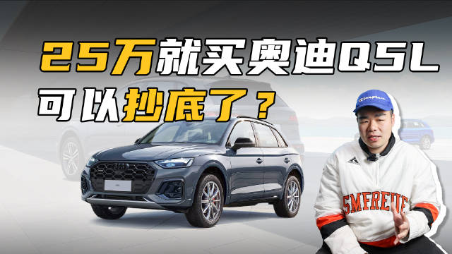 25万就能买奥迪Q5L，还不是贷款的那种，真的假的？一起来看今天的视频