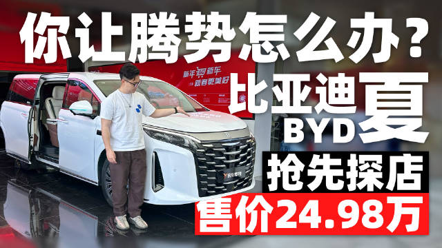 比亚迪夏正式上市，售价24.98万元，大家都说它会抢掉腾势D9的销量…