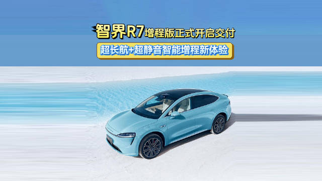 智界R7大定破58000台，25-35万级年轻家庭购车首选