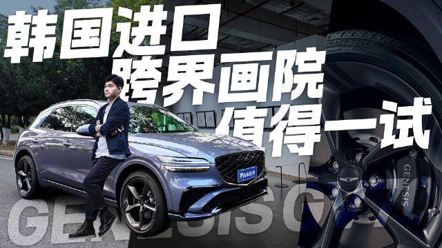 在这个新能源时代，主打运动驾趣的捷尼赛思GV70也算得上是一款宝藏车型