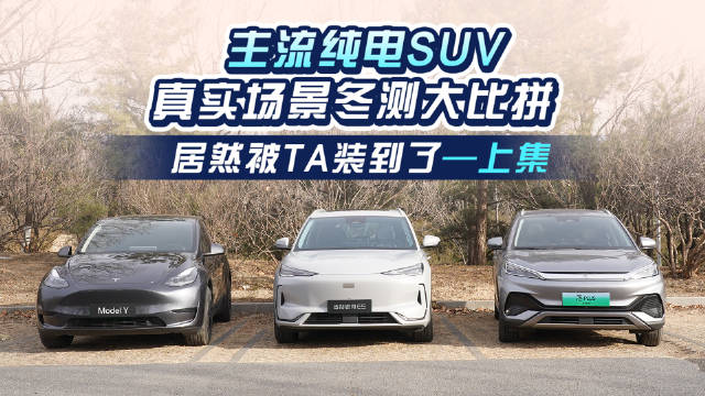 北方寒冬难道天生就是纯电SUV的一生之敌？