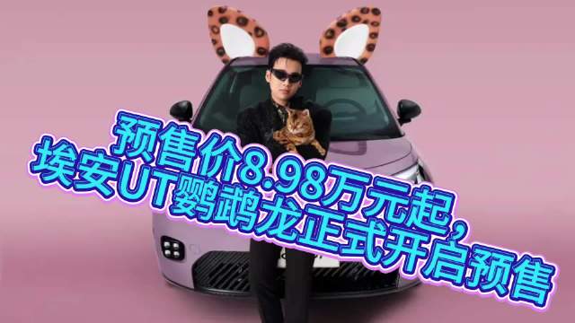 预售价8.98万起，埃安UT鹦鹉龙开启预售