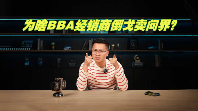 为啥卖BBA的经销商 打破脑袋也要卖问界？