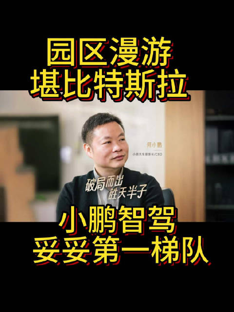 一套软件赋能全场景，小鹏这FSD的园区漫游也太牛了