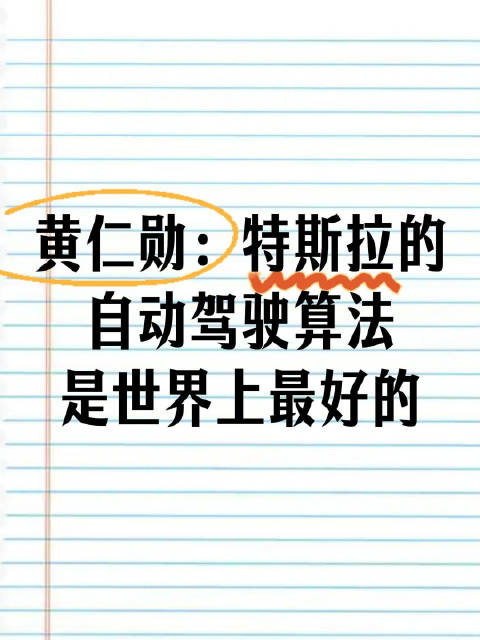黄仁勋：特斯拉的自动驾驶算法是世界上最好的
