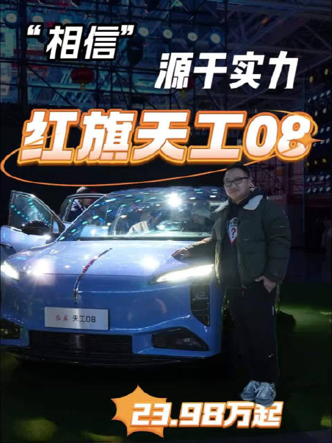 红旗天工08，“相信”源于实力派？