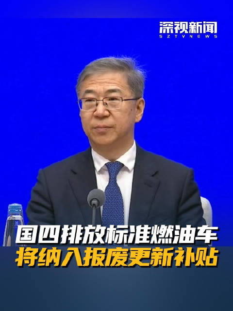 国四排放标准燃油车将纳入报废更新补贴