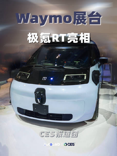 现场来看看极氪RT，和Waymo联合开发的全球首款量产原生自动驾驶汽车…