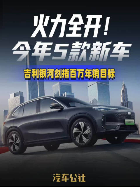 火力全开！今年5款新车，吉利银河剑指百万年销目标