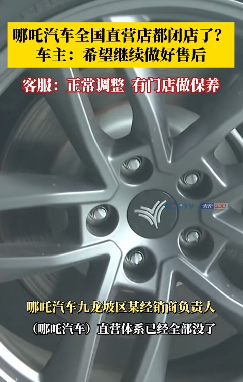 消息称哪吒汽车直营店闭店 客服：正常调整，会通过其他合作形式开门店