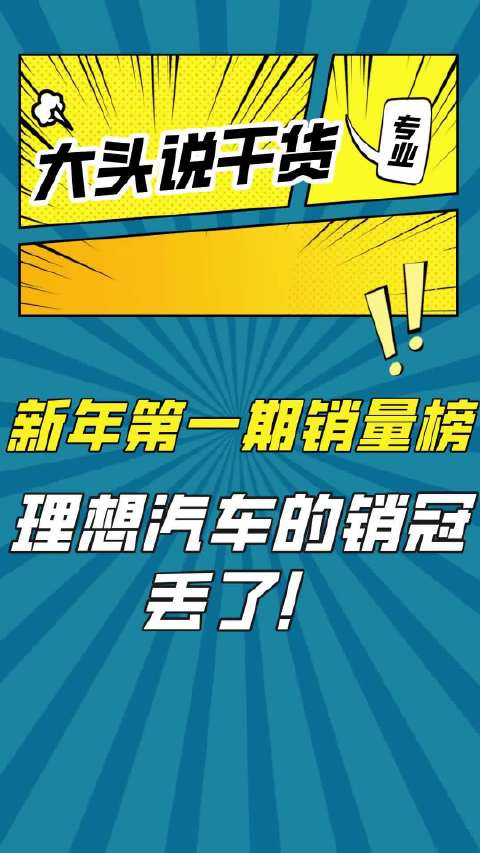 2025年第一期销量榜！比亚迪破万，理想汽车丢了销冠