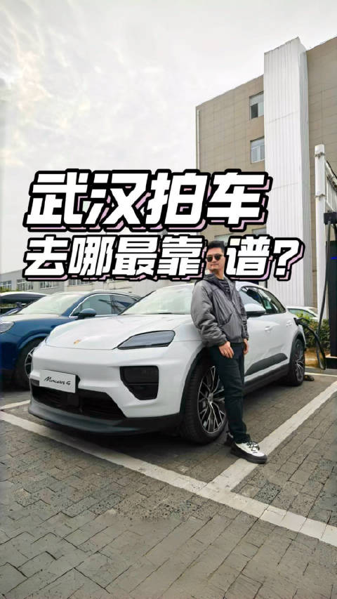 武汉拍车去哪最靠谱？与保时捷纯电动Macan 4场景解锁