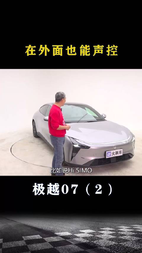 极越07：在外面也能声控
