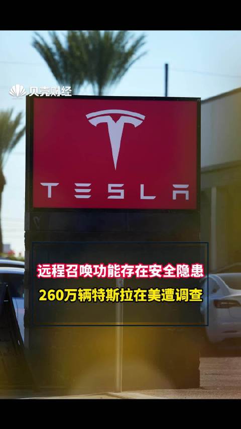 远程召唤功能存在安全隐患，260万辆特斯拉在美遭调查