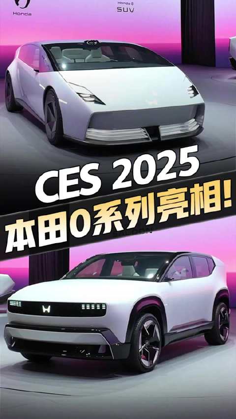 本田两款0系列纯电动原型车全球首发亮相！ 这样的造型，大家打几分？