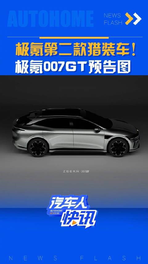 极氪第二款猎装车 极氪007 GT预告图！汽车之家