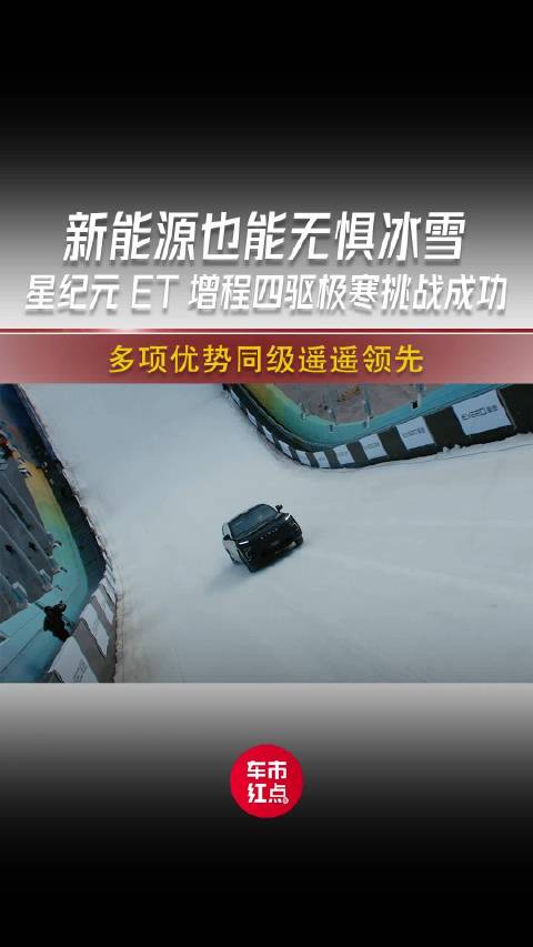 新能源也能无惧冰雪，星纪元ET增程四驱极寒挑战成功