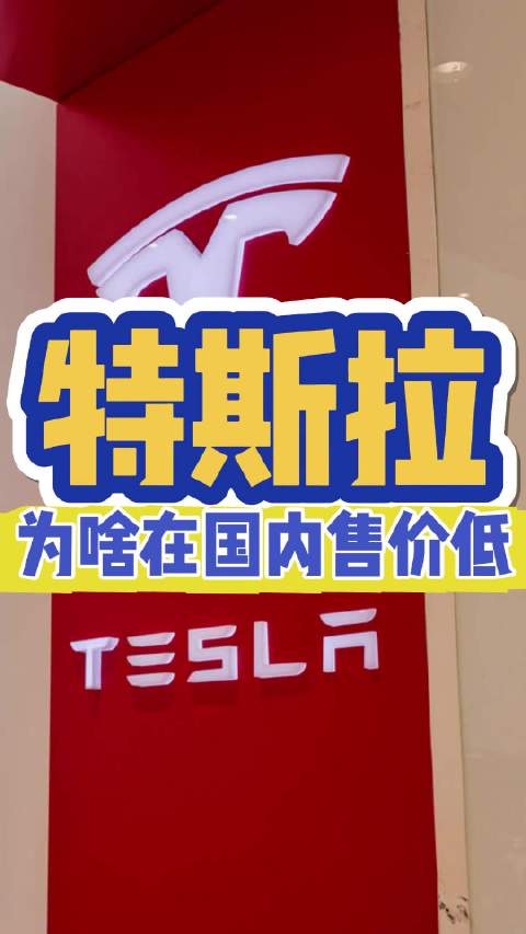 2024年特斯拉在销量同比下降的情况下…