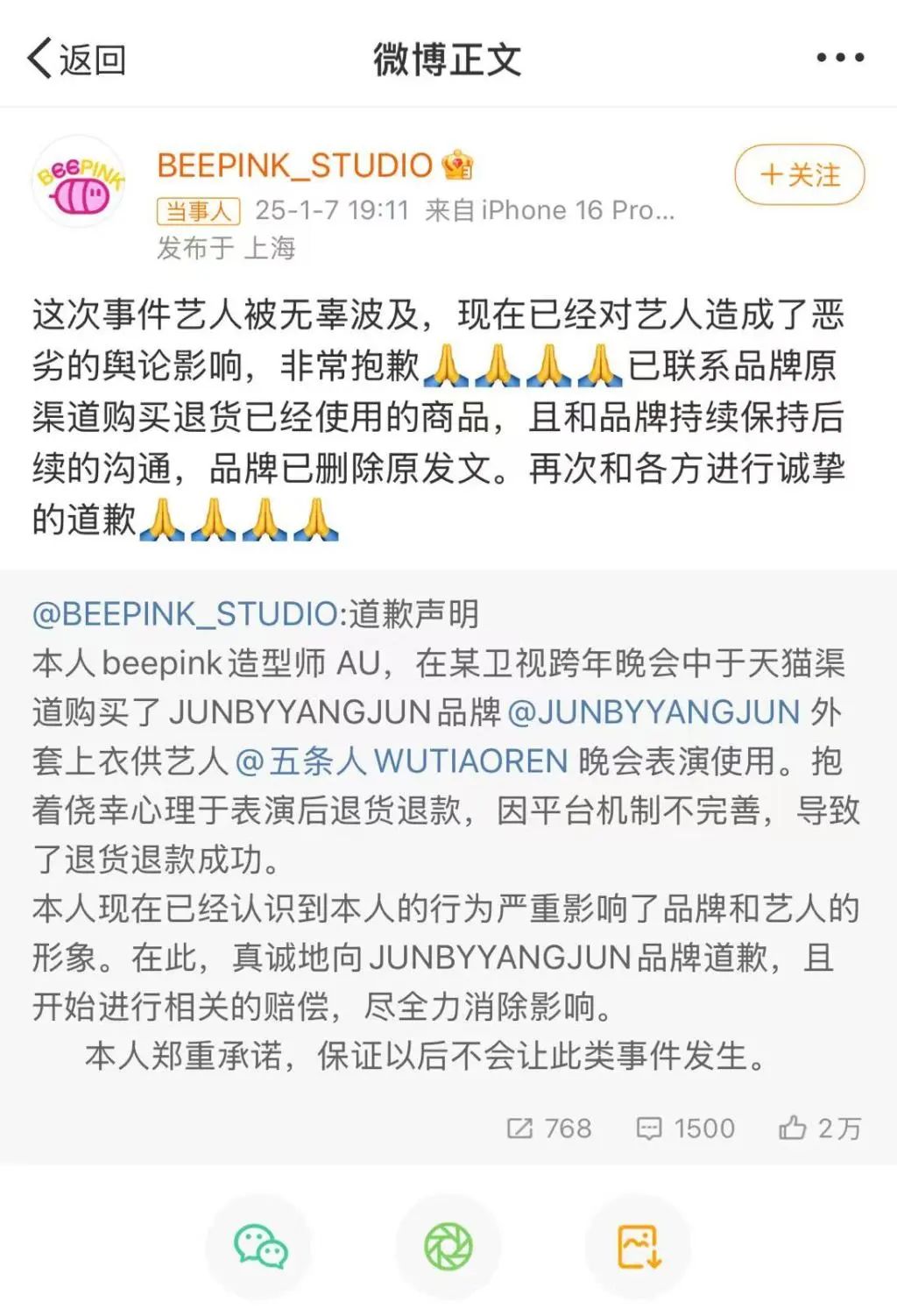 造型方道歉微博