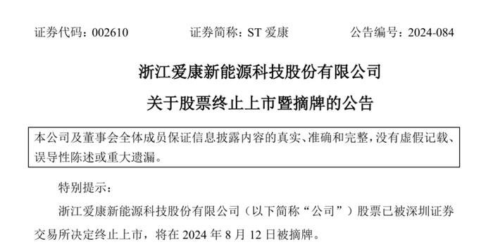 图源爱康科技公告