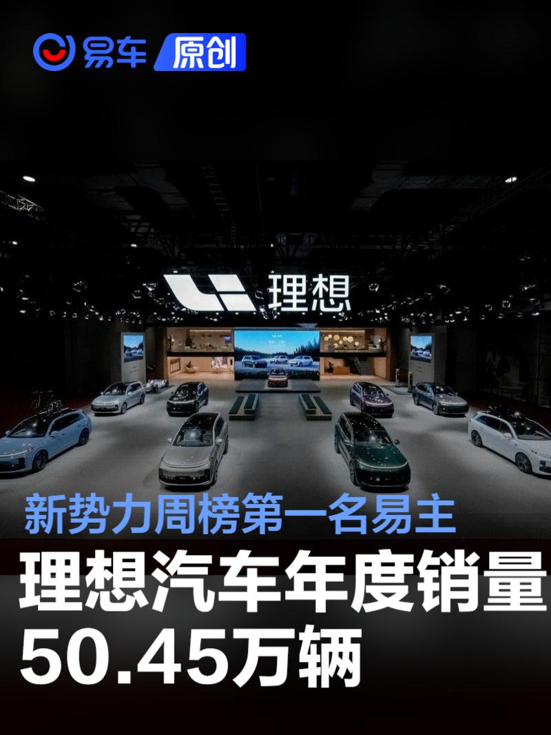 理想汽车年度销量50.45万辆 新势力周榜第一名易主